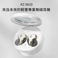 【華鐸科技】KZ SK10無線藍牙圈鐵耳機入耳式TWS Wireless Earphone高顏值男女