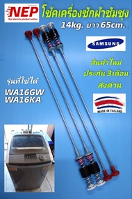 N1260 สปริงโช๊คหิ้วถังเครื่องซักผ้าSamsung ซัมซุง 65CM รุ่น WA16GW WA16KA WA15F7S7MTA WA15J6750SP WA