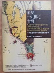 歷史/(絕版)如果出版-費德廉，羅效德-看見十九世紀台灣 十四位西方旅行者的福爾摩沙故事(看見19世紀台灣)