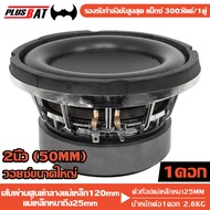 Plusbat    ซับ6.5นิ้ว ซับเบส 6.5 นิ้ว ซับวูฟเฟอร์  วอยซ์คู่ รองรับกำลังวัตต์ที่มากกว่าวอยซ์เดี่ยว ขอ