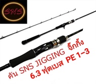 คันเบ็ดตกปลา อุปกรณ์ตกปลา แบรนด์  SNS THAILAND MODEL  MOVE  JIGGING  K-GUIDE  SIC  PE  1-3 /PE  2-4