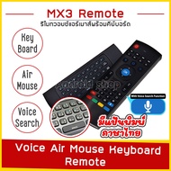 รีโมท Air Mouse + สั่งงานด้วยเสียง + Keyboard ไทย - อังกฤษ 2.4G IR  MX3  รีโมท Air Mouse Keyboard 2.4G IR สำหรับกล่องแอนดรอยด์  แป้นพิมพ์ android tv box