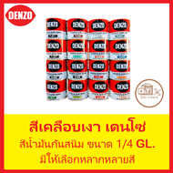 สีน้ำมันเคลือบเงา Denzo ขนาด 0.85 ลิตร (1/4 GL.)  มีให้เลือกหลากหลายสี กดสั่งซื้อได้เลยจ้า