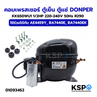 คอมเพรสเซอร์ ตู้เย็น ตู้แช่ DONPER KK650WU1 1/2HP 220-240V 50Hz R290 ใช้ร่วมได้กับ AE4459Y BA7440E B