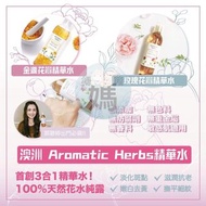 澳洲 Aromatic Herbs精華水 250ml 低至$95/樽