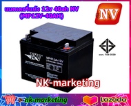 แบตเตอรี่แห้ง 12v 40ah NV(MP12V-40AH) - คุณภาพสูง สำหรับเครื่องสำรองไฟ UPS ไฟฉุกเฉิน เครื่องพ่นยา เครื่องมือเกษตร ระบบโซล่าร์เซลล์ by nk-marketing