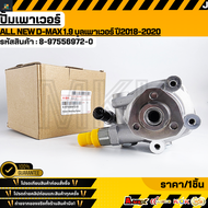 ปั้มเพาเวอร์ ALL NEW D-MAX 1.9 บูลเพาเวอร์ ปี2018-2020#8-97556972-0 **รับประกันคุณภาพ 100%ให้แบรนด
