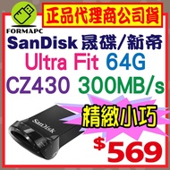 [CZ430] SanDisk Ultra Fit 64G 64GB USB3.2 Gen1 300MB High Speed Flash Drive