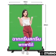ฉากกรีนสกรีน ยืดได้ ฉากกรีนสกรีน พกพาได้ GREEN SCREEN ROLL UP ฉากเขียวกรีนสกรีนโรลอัพ (ฉากสำหรับไลฟ