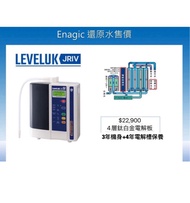 日本電解水機Enagic -JRIV 全新