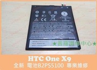 ★普羅維修中心★HTC One X9 全新電池 B2PS5100 蓄電差 老化 膨脹 自動斷電 不能開機 充電有問題