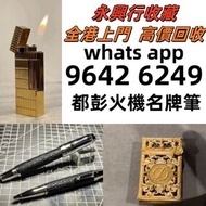 高價回收 鋼筆 打火機 S.T.Dupont都彭火機/Dupont都彭火機/cartier卡地亞火機/Dunhill登喜路火機，鋼筆 墨水筆 簽字筆 原子筆 Montblanc萬寶龍鋼筆/cartie