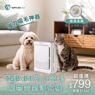  SAVEWO TGP-P1 強力吸毛寵物空氣淨化機🦠