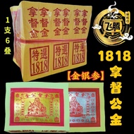 【1818拿督金】拜拿督公专用 一支6叠 金银纸/玉扣纸/拿督金/小金/小银/拜拿督/黄纸拿督金/满面拿督金