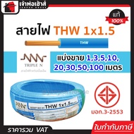 (แบ่งขาย) สายไฟ THW 1x1.5 ยาว 1-90 เมตร สีฟ้า (ยี่ห้อเทียบเคียง TripleN ของขาดชั่วคราว) คุณภาพดี สาย