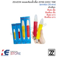 ZEAZON หลอดเทียน ขั้วเขี้ยว B15D 15W (ยกกล่อง 25 ดวง) สีแดง สีเหลือง แบบสั้น แบบยาว หลอดเทียนไฟฟ้า
