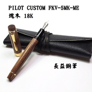 【長益鋼筆】百樂 pilot 飛行員 custom 塊木 18K金筆尖 鋼筆 FKV-5MK-ME 日本 F尖