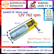 DC worm gear motor 1218-050 Geared 12V 762 rpm
