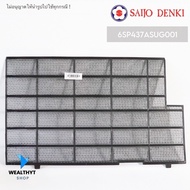 6SP437ASUG001 (ด้านซ้าย) ฟิลเตอร์แอร์ SAIJO DENKI แผ่นกรองฝุ่น ซัยโจเดนกิ อะไหล่แอร์ ของแท้ศูนย์