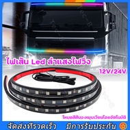 ไฟเส้น Led ลำแสงไฟวิ่ง 12V/24V สําหรับตกแต่งรถบรรทุก รถพ่วง รถคาราวาน ไฟเส้น Led ลำแสงไฟวิ่ง ไฟวิ่งอ