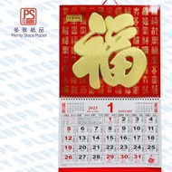 多致紙品 - 【特別版】2025 大掛曆《萬福金安》19.5吋對角 日曆 月曆 年曆