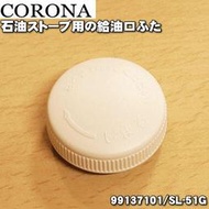 現貨~CORONA 原廠部品 SL-66 煤油暖爐 油箱蓋 給油口 SL-66H SL-6621 SL-6622