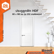 ประตูลูกฟัก HDF ขนาด 80 x 180 ซม. รุ่น 202 ลาย ชัยพฤกษ์ |BAN|