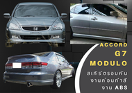 สเกิร์ตรอบคัน Honda Accord 2003-07 G7 ทรง Modulo