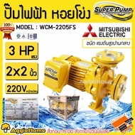 MITSUBISHI ปั๊มไฟฟ้า หอยโข่ง รุ่น WCM-2205FS 2200วัตต์ 3แรงม้า 2นิ้ว X 2นิ้ว HEAD MAX 32เมตร ปั้มน้ำ ปั๊มน้ำหอยโข่ง ชนิดแรงดันสูงปานกลาง จัดส่ง KERRY As the Picture One