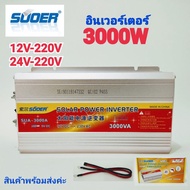 อินเวอร์เตอร์ 3000W 12V/24V SUOER Inverter 12v/24c ออก 220v หม้อแลงไฟรถยนต์เป็นไฟบ้าน