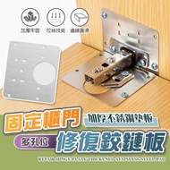 [Taiwan Ready Stock] Thickened Durable Cabinet Door Repair Sheet Stainless Steel Hinge Repair Fixing