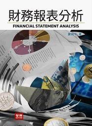 &lt;建宏&gt;財務報表分析(五版) /謝劍平/智勝/9789574379439