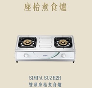 (可議🤣)全新煤氣煮食爐  有盒 不包安裝不包送貨  SIMPA  SUZH2H 盡夾時間