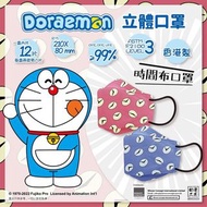 香港製多啦a夢時間布立體特別版口罩