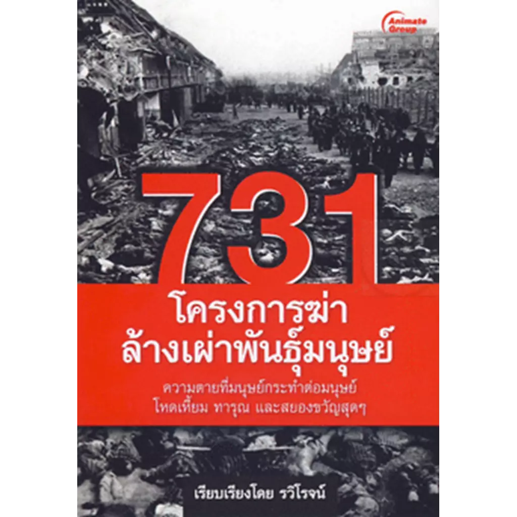 731 โครงการฆ่าล้างเผ่าพันธุ์มนุษย์