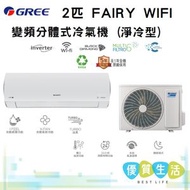 格力 - GICF18DB 2匹 FAIRY WIFI變頻分體式冷氣機 (淨冷型)