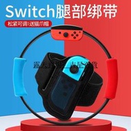 任天堂switch健身環綁腿NS腿部綁帶固定大冒險配件握把腕帶舞力全開腿帶游戲賽車方向盤跳繩網球拍鋼化膜貼膜