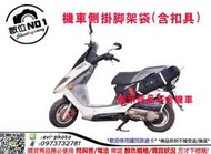 數位NO1 免運六期0利率 AWW001 機車側掛腳架袋(含扣具) 國旅店 台中店 防水