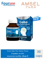 Amsel GABA Plus Vitamin Premix บำรุงสมอง ความจำ ปรับสมดุล (30 แคปซูล)