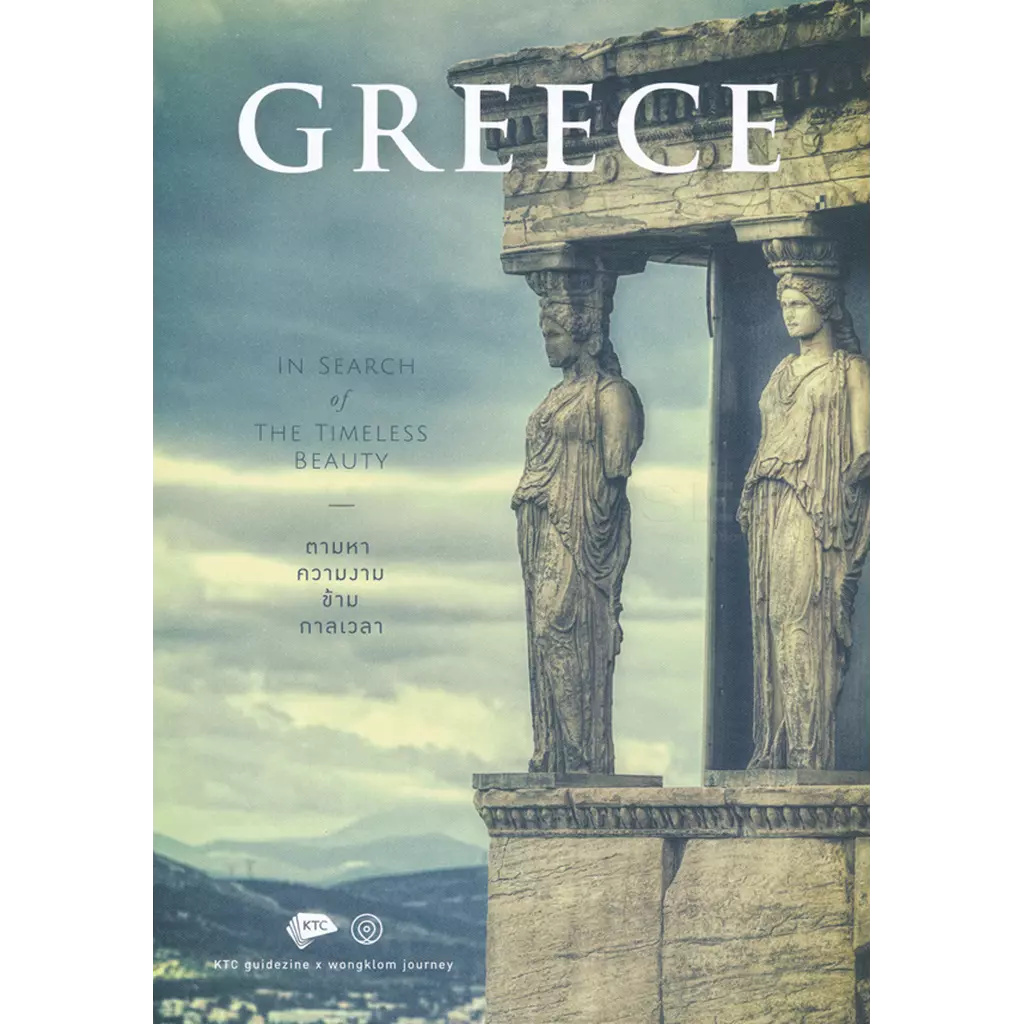 Greece in Search of The Timeless Beauty : กรีซ ตามหาความงามข้ามกาลเวลา (ปกแข็ง)