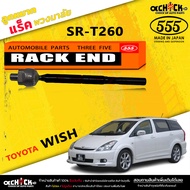 ลูกหมากแร็ค Toyota Wish ลูกหมากคันแร็คพวงมาลัย วิช (ตอง5 ) รหัส SR-T260 (มีให้เลือก 1 / 2 ตัว)