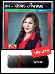 USB-MP3 ศิริพร อำไพพงษ์ รวมฮิตอัลบั้มดัง #เพลงลูกทุ่ง #ลูกทุ่งหมอลำ ☆แฟลชไดร์ฟ-ลงเพลงพร้อมฟัง