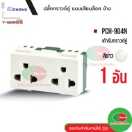 Chang PCH-904N เต้ารับคู่มีกราวด์ (เสียบล็อคสาย) สีขาว ปลั๊กกราวด์คู่ ช้าง ปลั๊กไฟช้าง Thaielectricw