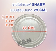 จานไมโครเวฟ SHARP (แบบเรียบ) ขนาด 29.5 cm.รุ่น R-253R229R216R7280G-BS #อะไหล่ #จานไมโครเวฟ