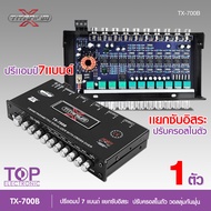 TOP Titanium-x ปรีแอมป์รถยนต์ 7 แบนด์ AK7.1/TX-71/TX-700Bแบรนสีเงิน ปรีแอมป์ติดรถยนต์ เสียงดี คุณภาพ
