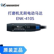 中西nakanishi e-410s小型直磨機大功率手磨機 玉石拋光 雕刻機