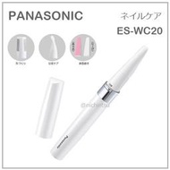 【現貨】日本 Panasonic 國際牌 多功能 電動 修甲機 美甲機 磨甲 修甲 指甲 護理 白 ES-WC20 W