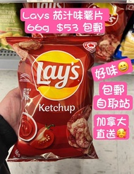 Lays 蕃茄味薯片 包郵 加拿大🇨🇦代購