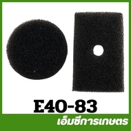 E40-83 ไส้กรองอากาศ RBC411 หยาบ เครื่องตัดหญ้า