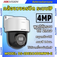 Hikvision กล้องวงจรปิด IP 4ล้านพิกเซล รุ่น DS-2DE2C400MWG-E รองรับPOE ฟังเสียงพูดโต้ตอบได้ หมุนได้ ภ
